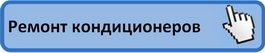 Ремонт кондиционеров Киев Ремонт кондиционеров Киев